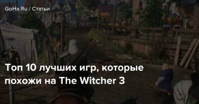 Топ 10 лучших игр, которые похожи на The Witcher 3 - goha.ru