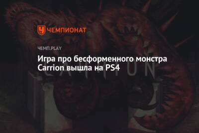 Джон Карпентер - Игра про бесформенного монстра Carrion вышла на PS4 - championat.com