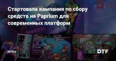 Стартовала кампания по сбору средств на Paprium для современных платформ — Игры на DTF - dtf.ru
