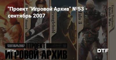 "Проект "Игровой Архив" №53 - сентябрь 2007 — Игры на DTF - dtf.ru