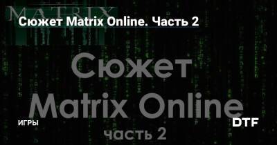 Сюжет Matrix Online. Часть 2 — Игры на DTF - dtf.ru