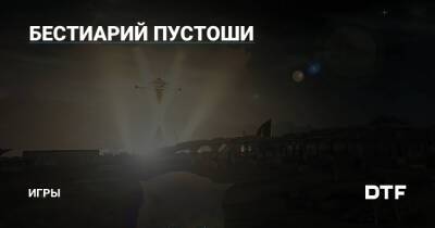 БЕСТИАРИЙ ПУСТОШИ — Игры на DTF - dtf.ru