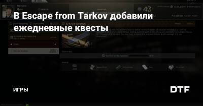 В Escape from Tarkov добавили ежедневные квесты — Игры на DTF - dtf.ru