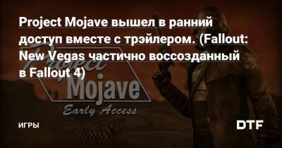 Project Mojave вышел в ранний доступ вместе с трэйлером. (Fallout: New Vegas частично воссозданный в Fallout 4) — Игры на DTF - dtf.ru