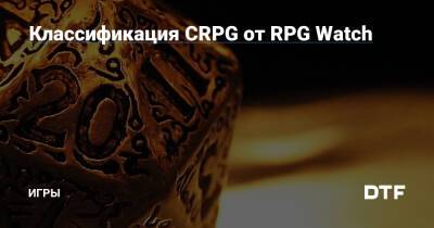 Классификация CRPG от RPG Watch — Игры на DTF - dtf.ru