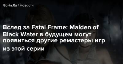 Вслед за Fatal Frame: Maiden of Black Water в будущем могут появиться другие ремастеры игр из этой серии - goha.ru
