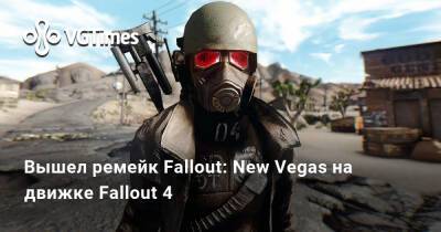 Вышел ремейк Fallout: New Vegas на движке Fallout 4 - vgtimes.ru