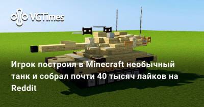 Игрок построил в Minecraft необычный танк и собрал почти 40 тысяч лайков на Reddit - vgtimes.ru