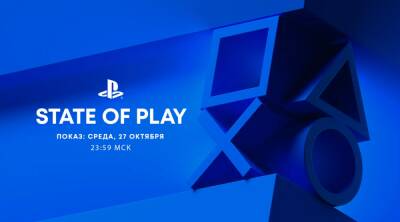 Новый State of Play пройдёт в полночь с 27 на 28 октября - ru.ign.com
