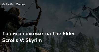 Топ игр похожих на The Elder Scrolls V: Skyrim - goha.ru - Сша - Usa