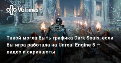 Хидэо Кодзим - Паскуале Скионти (Pasquale Scionti) - Такой могла быть графика Dark Souls, если бы игра работала на Unreal Engine 5 — видео и скриншоты - vgtimes.ru
