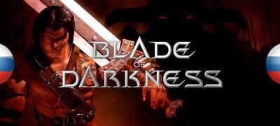 Выложена озвучка Severance: Blade of Darkness для переиздания 2021 года - zoneofgames.ru