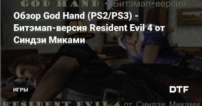 Синдзи Мик - Обзор God Hand (PS2/PS3) - Битэмап-версия Resident Evil 4 от Синдзи Миками — Игры на DTF - dtf.ru - Япония