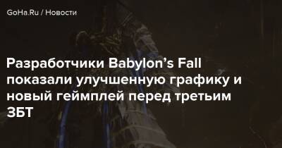 Разработчики Babylon’s Fall показали улучшенную графику и новый геймплей перед третьим ЗБТ - goha.ru - Сша - Usa