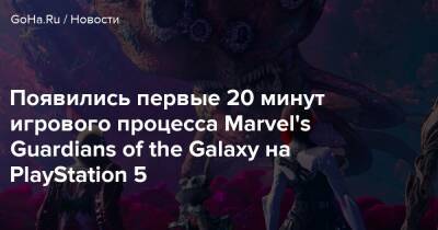 Питер Квилл - Появились первые 20 минут игрового процесса Marvel's Guardians of the Galaxy на PlayStation 5 - goha.ru