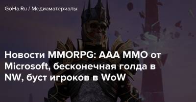 Питер Квилл - Новости MMORPG: ААА ММО от Microsoft, бесконечная голда в NW, буст игроков в WoW - goha.ru