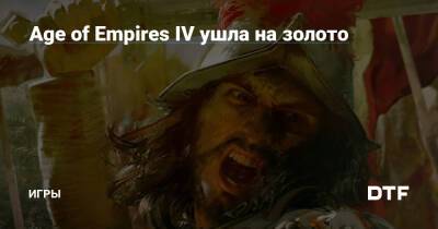Age of Empires IV ушла на золото — Игры на DTF - dtf.ru
