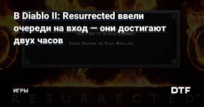 В Diablo II: Resurrected ввели очереди на вход — они достигают двух часов — Игры на DTF - dtf.ru