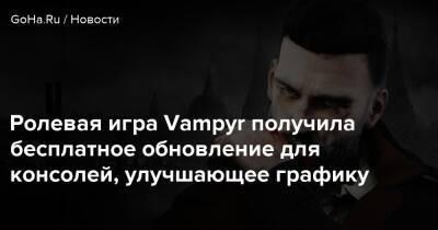 Джонатан Рид - Ролевая игра Vampyr получила бесплатное обновление для консолей, улучшающее графику - goha.ru - Лондон