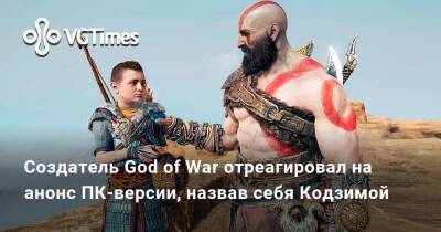 Корь Барлог (Cory Barlog) - Создатель God of War отреагировал на анонс ПК-версии, назвав себя Кодзимой - vgtimes.ru - Santa Monica