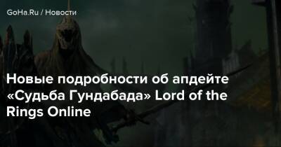 Новые подробности об апдейте «Судьба Гундабада» Lord of the Rings Online - goha.ru