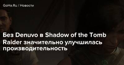 Без Denuvo в Shadow of the Tomb Raider значительно улучшилась производительность - goha.ru