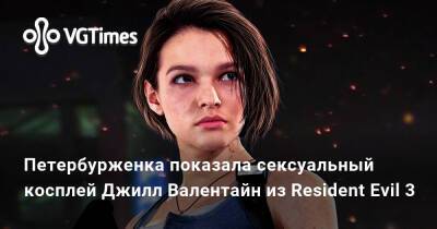 Петербурженка показала сексуальный косплей Джилл Валентайн из Resident Evil 3 - vgtimes.ru