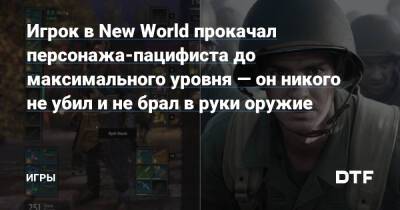 Игрок в New World прокачал персонажа-пацифиста до максимального уровня — он никого не убил и не брал в руки оружие — Игры на DTF - dtf.ru