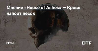 Мнение «House of Ashes» — Кровь напоит песок — Игры на DTF - dtf.ru - Ирак