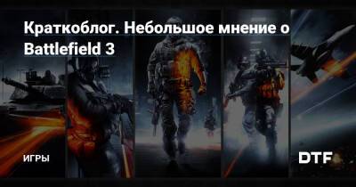 Краткоблог. Небольшое мнение о Battlefield 3 — Игры на DTF - dtf.ru