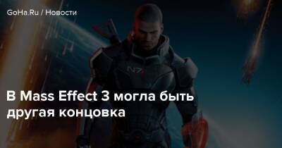 В Mass Effect 3 могла быть другая концовка - goha.ru
