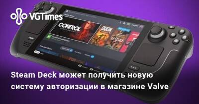 Павел Дюндик (Pavel Djundik) - Steam Deck может получить новую систему авторизации в магазине Valve - vgtimes.ru