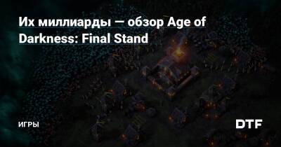 Их миллиарды — обзор Age of Darkness: Final Stand — Игры на DTF - dtf.ru