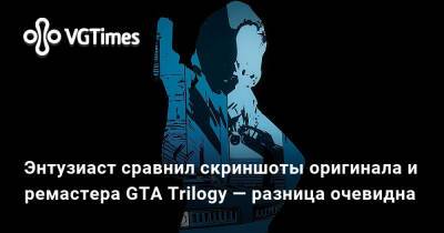 Энтузиаст сравнил скриншоты оригинала и ремастера GTA Trilogy — разница очевидна - vgtimes.ru