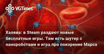 Халява: в Steam раздают новые бесплатные игры. Там есть шутер с нанороботами и игра про покорение Марса - vgtimes.ru