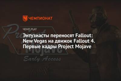 Энтузиасты переносят Fallout: New Vegas на движок Fallout 4. Первые кадры Project Mojave - championat.com