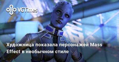 Художница показала персонажей Mass Effect в необычном стиле - vgtimes.ru