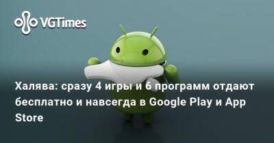 Халява: сразу 4 игры и 6 программ отдают бесплатно и навсегда в Google Play и App Store - vgtimes.ru