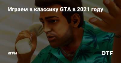 Играем в классику GTA в 2021 году — Игры на DTF - dtf.ru