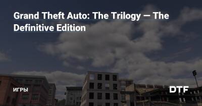 Grand Theft Auto: The Trilogy — The Definitive Edition — Игры на DTF - dtf.ru