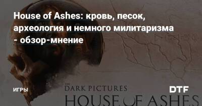 House of Ashes: кровь, песок, археология и немного милитаризма - обзор-мнение — Игры на DTF - dtf.ru