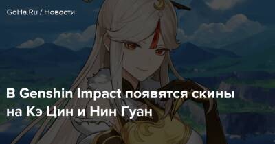 Кэ Цин - В Genshin Impact появятся скины на Кэ Цин и Нин Гуан - goha.ru