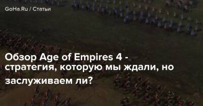 Обзор Age of Empires 4 - стратегия, которую мы ждали, но заслуживаем ли? - goha.ru