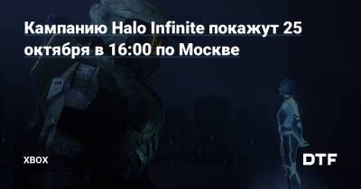 Кампанию Halo Infinite покажут 25 октября в 16:00 по Москве — Фанатское сообщество Xbox на DTF - dtf.ru - Москва