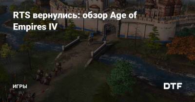RTS вернулись: обзор Age of Empires IV — Игры на DTF - dtf.ru