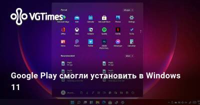 Google Play смогли установить в Windows 11 - vgtimes.ru