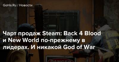 Кэ Цин - Чарт продаж Steam: Back 4 Blood и New World по-прежнему в лидерах. И никакой God of War - goha.ru - Santa Monica