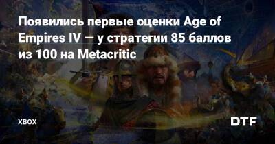 Появились первые оценки Age of Empires IV — у стратегии 85 баллов из 100 на Metacritic — Фанатское сообщество Xbox на DTF - dtf.ru