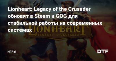 Леонардо Да-Винч - Lionheart: Legacy of the Crusader обновят в Steam и GOG для стабильной работы на современных системах — Игры на DTF - dtf.ru - Англия