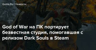 God of War на ПК портирует безвестная студия, помогавшая с релизом Dark Souls в Steam - goha.ru - Santa Monica
